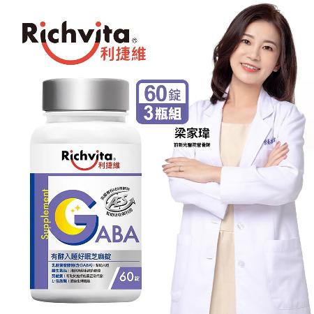 【Richvita利捷維】有酵入睡好眠芝麻錠(60錠/瓶)x3瓶組🌞90D007